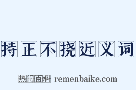 持正不挠近义词是什么意思的图片